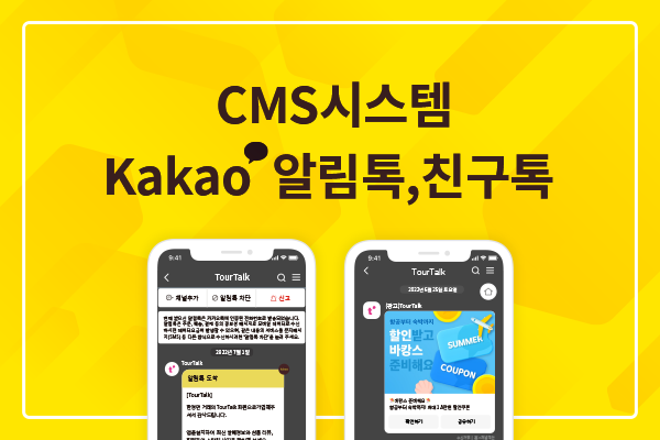 카카오 알림톡, 친구톡 홍보가 가능한 CMS 구축 + 카카오 챗봇