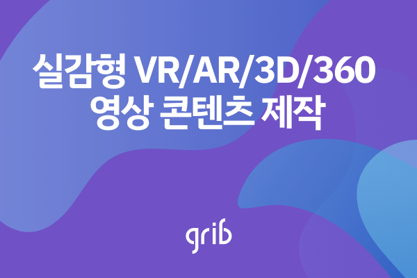 실감형 VR/AR/3D/360 영상 콘텐츠 제작