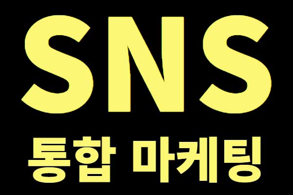 SNS홍보마케팅- 통합광고