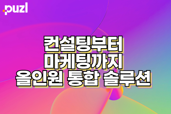 컨설팅부터 마케팅까지 올인원 통합 마케팅 솔루션 (매체 only)