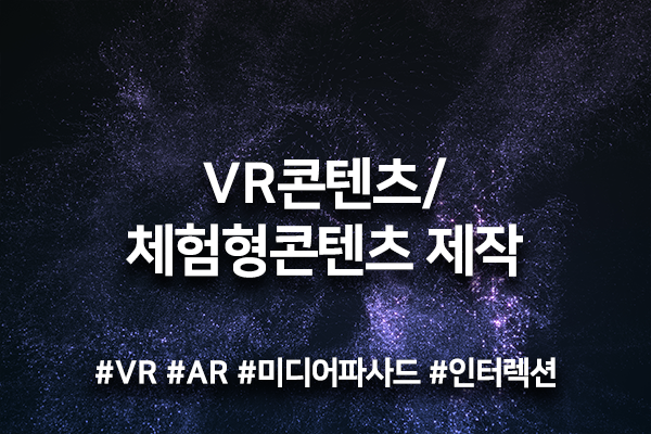 VR영상콘텐츠/실감형콘텐츠 제작