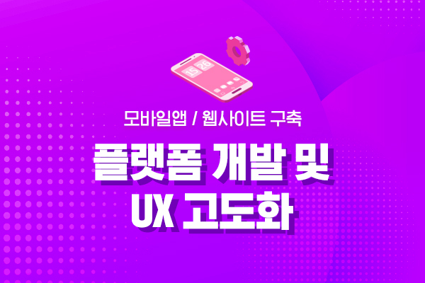 온라인 플랫폼 구축 및 UIUX고도화