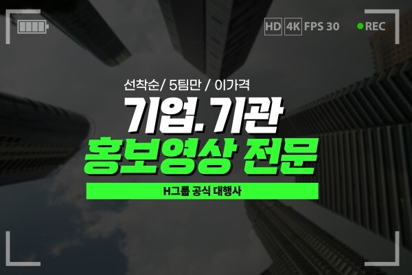 브랜드 가치를 높이는 홍보영상 기획/제작 