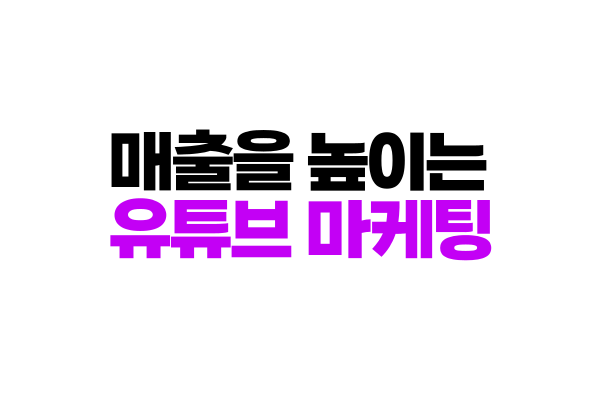 매출을 높이는 유튜브 마케팅 | 브랜딩에서 영상제작까지
