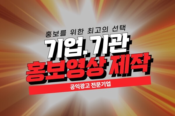 대한민국 국민 모두의 공익을 위한, 공익광고 전문 콘텐츠 기획/제작