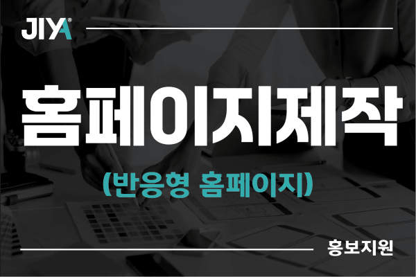 [홍보지원] 홈페이지 제작