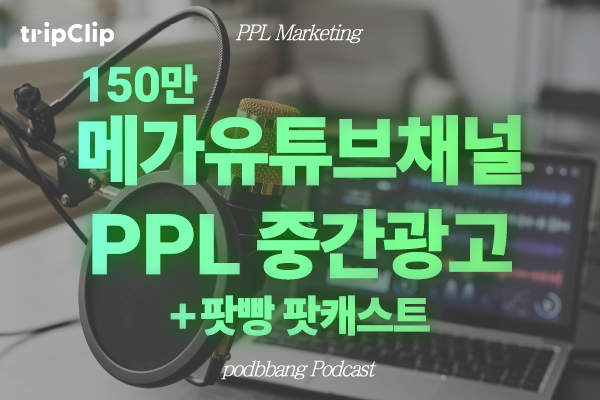 메가유튜브채널 중간광고 및 팟빵 팟캐스트 바이럴광고