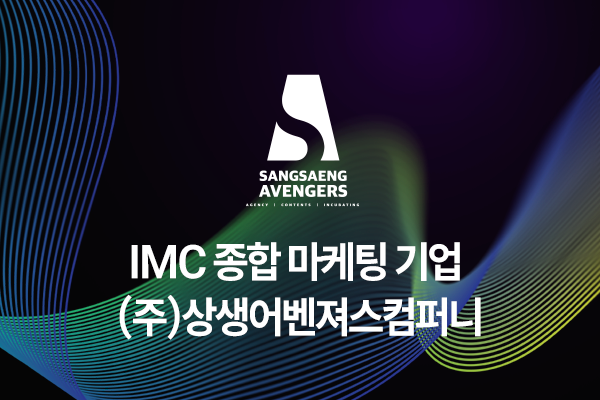 종합 IMC 마케팅 풀케어 서비스