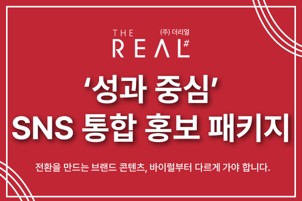 SNS 바이럴/채널 관리 패키지
