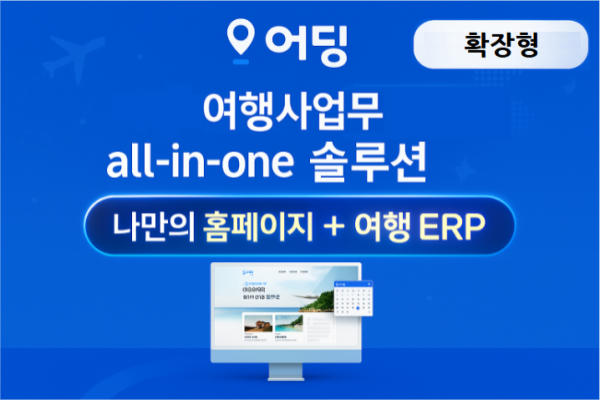 [확장형] 여행사 통합 관리 All-In-One 솔루션