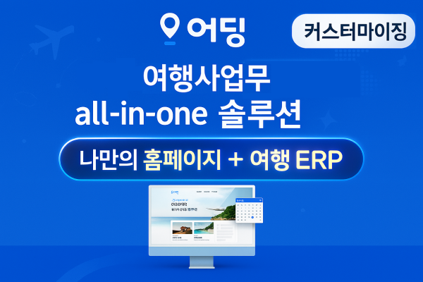 [커스터마이징] 여행사 통합 관리 All-In-One 솔루션