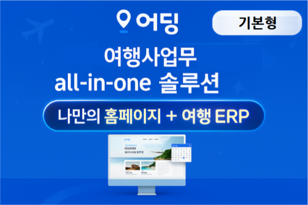 [기본형] 여행사 통합 관리 All-In-One 솔루션