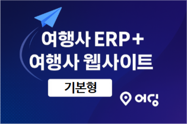 [기본형] 여행사 통합 관리 올인원 솔루션