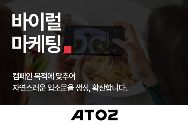 자연스러운 입소문 형성이 가능한 바이럴 마케팅 기획 및 실행