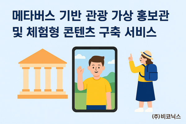 메타버스 기반 관광 가상 홍보관 및 체험형 콘텐츠 구축 서비스