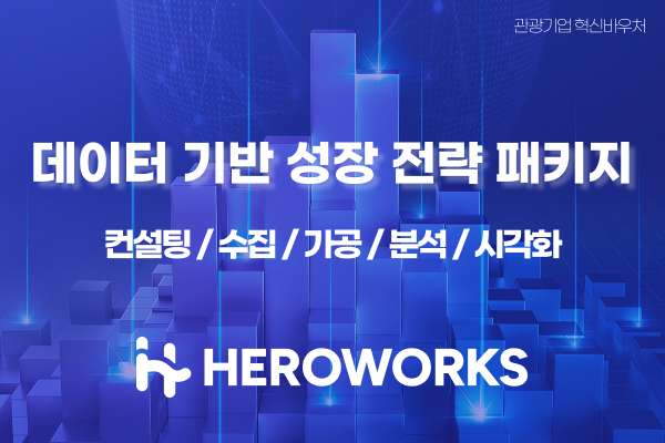 데이터 기반 성장 전략 패키지