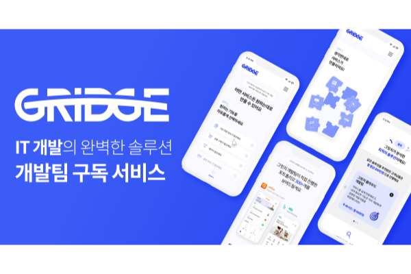 업계 최초 개발팀 구독 서비스 &apos;그릿지 GRIDGE&apos;
