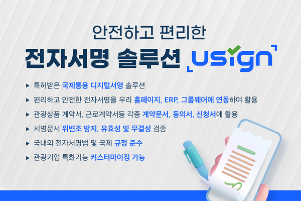 국제통용 디지털서명 솔루션 USIGN(유싸인)  