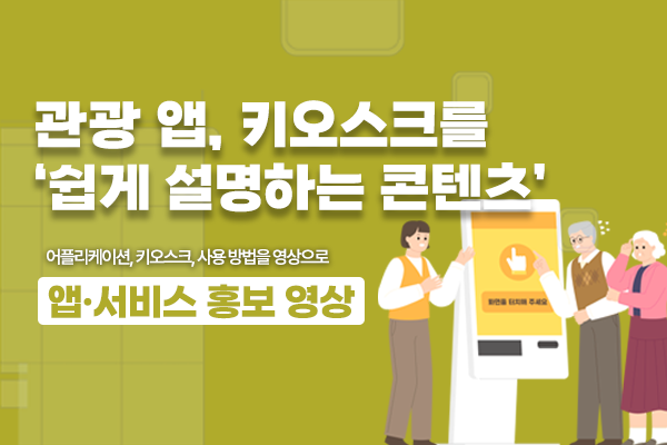 관광 앱, 예약시스템, 키오스크까지 영상을 설명하세요