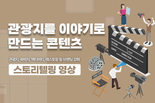 감성브랜딩 관광지를 이야기로 만드는 영상 콘텐츠