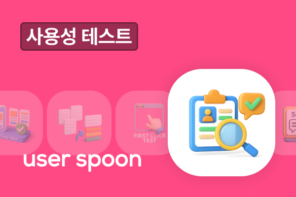 사용성 테스트