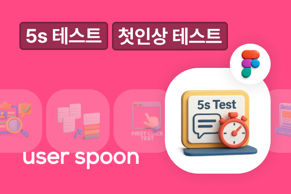 5s 테스트 (첫인상 테스트)
