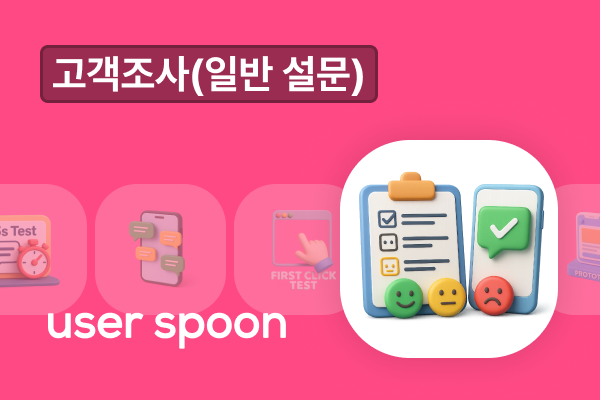 국내/글로벌 고객조사(일반 설문) 및 제품 개선