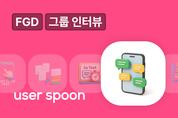 FGD (그룹 인터뷰)
