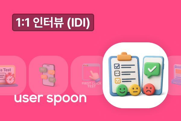 11 심층 인터뷰(In-depth Interview, IDI)