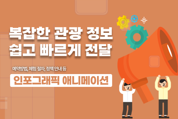 한 눈에 쏙 들어오는 관광정보, 쉽게 전달하는 애니메이션