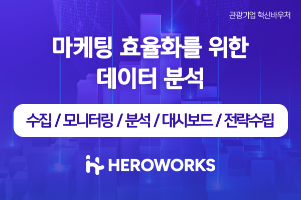 마케팅 효율화를 위한 데이터 분석