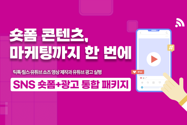 예약 유도형 숏폼 콘텐츠와 광고 통합 패키지