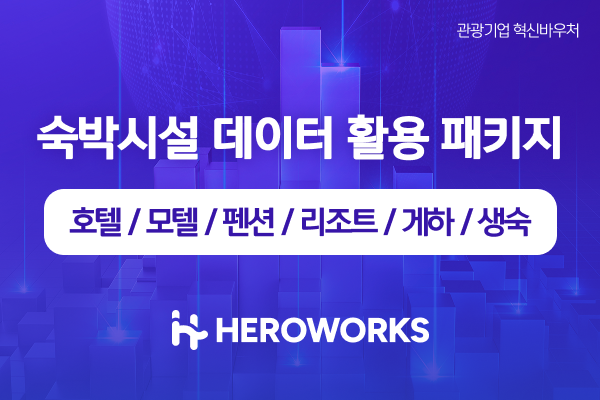 숙박시설 데이터 활용 패키지