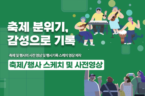 기록도 마케팅입니다 관광축제 및 체험행사 스케치 영상 제작