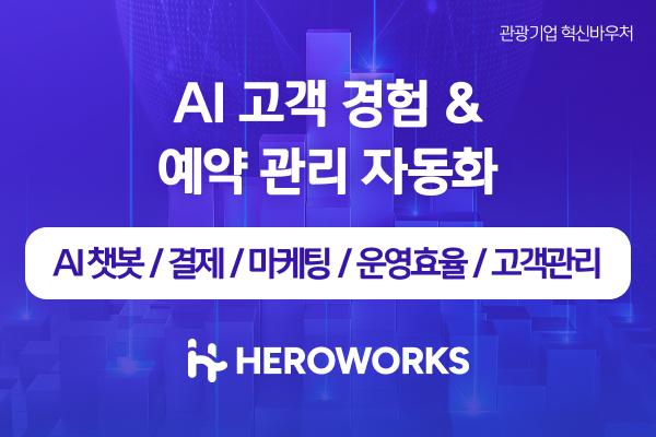 AI 고객 경험 및 예약 관리 자동화