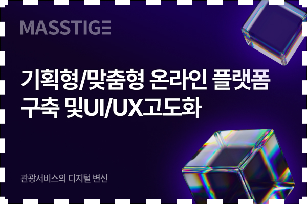 기획형/맞춤형 온라인 플랫폼 구축 및 UI/UX 고도화