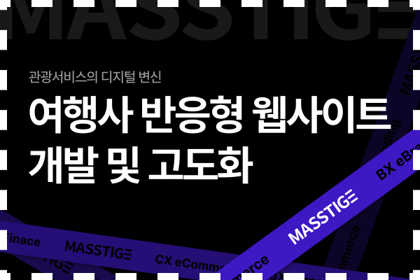 여행사 반응형 웹사이트 개발 및 고도화 