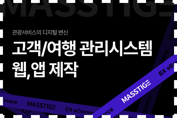 고객/여행 관리시스템 웹, 앱 제작