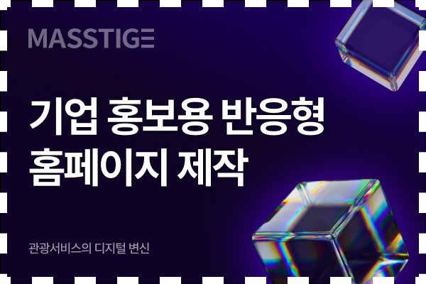 관광 기업 홍보용 반응형 홈페이지 제작