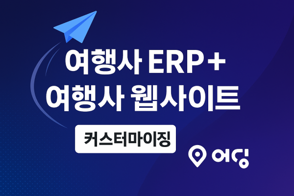 커스터마이징여행사 통합 관리 올인원 솔루션