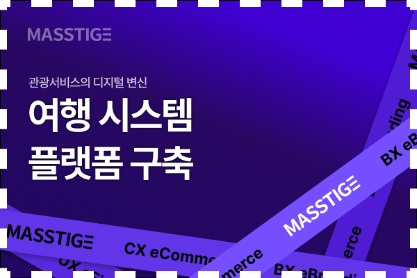 여행 플랫폼 구축