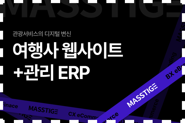 여행사 웹사이트 + 관리ERP 