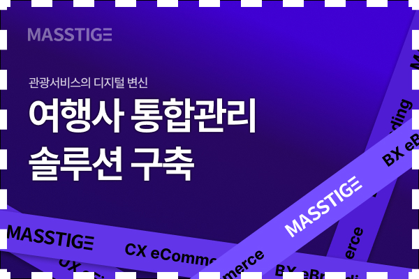 여행사 통합관리 솔루션 구축