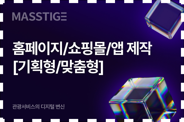 홈페이지/쇼핑몰/앱(어플) 제작_기획형/맞춤형