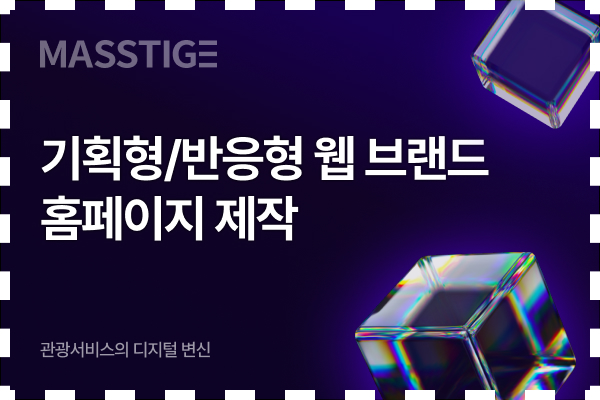 기획형 반응형웹 브랜드 홈페이지 제작