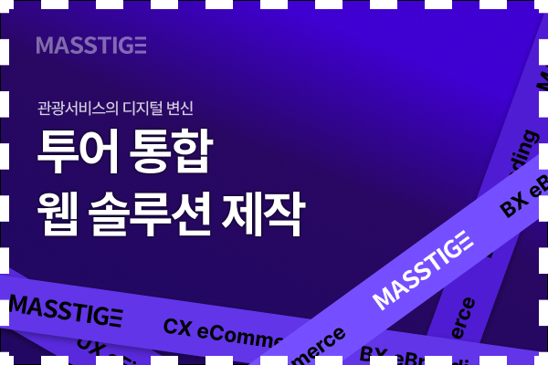 투어 통합 웹 솔루션 제작