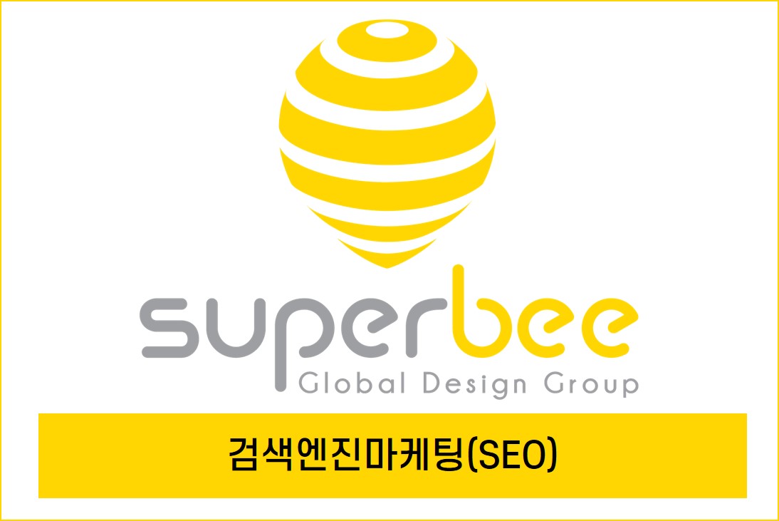 검색엔진마케팅 (SEO)