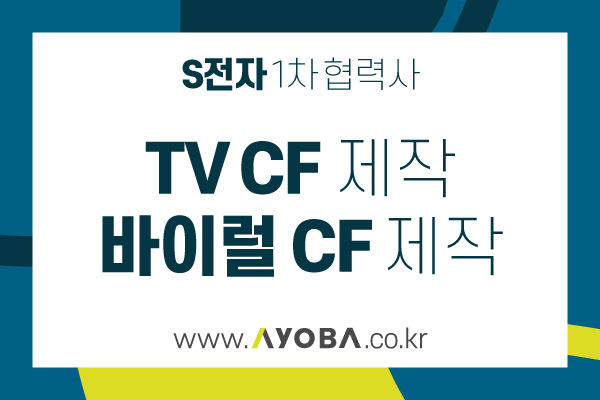 (S전자1차협력사) TVCF제작 / 바이럴CF제작