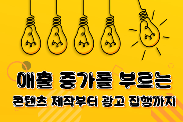 우리 회사 매출 증가를 부르는 콘텐츠 제작부터 광고 집행까지