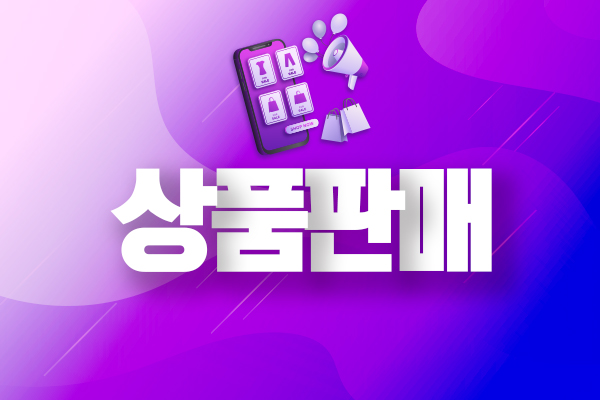 상품판매